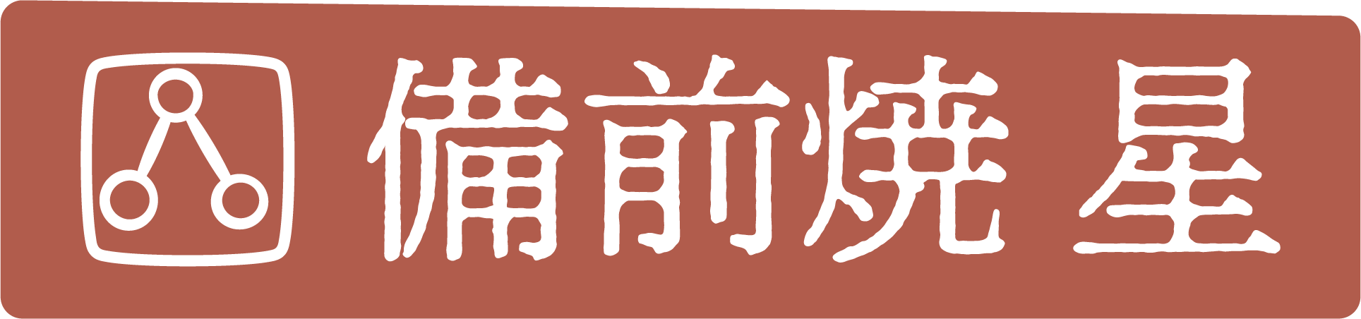 備前焼 通販 星正幸 【公式サイト】